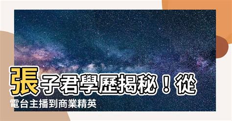 張子君學歷|【張子君學歷】張子君學歷揭秘！從電台主播到商業精英的非凡歷。